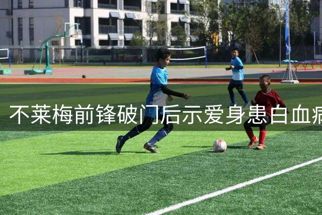 不莱梅前锋破门后示爱身患白血病女友，为女友拒绝所有报价回家乡