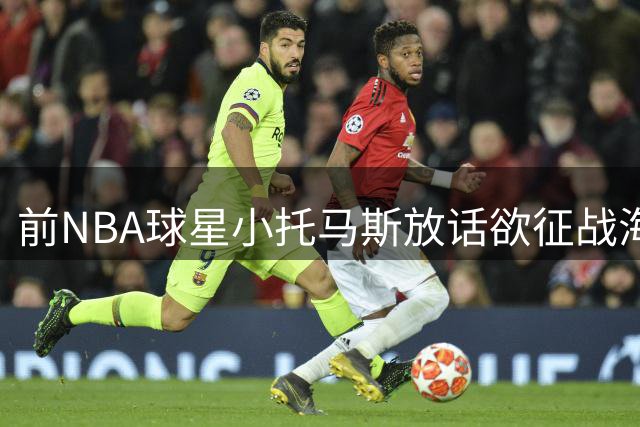 前NBA球星小托马斯放话欲征战海外联赛