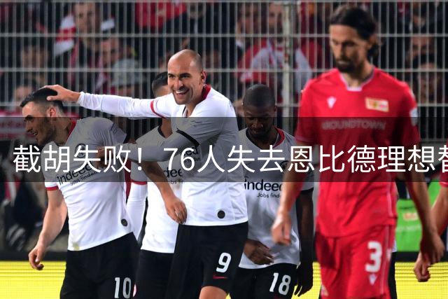 截胡失败！76人失去恩比德理想替补人选，热火签下尼克・理查兹