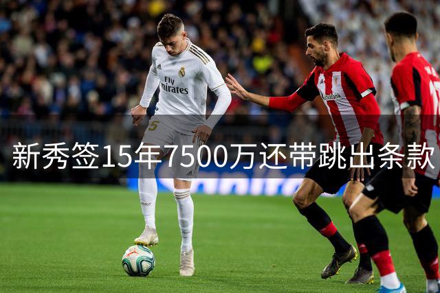 新秀签15年7500万还带跳出条款，韦伯：NBA因我改了规则