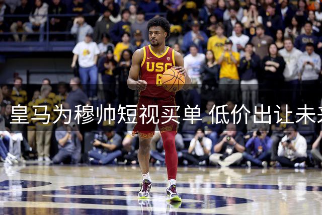 皇马为穆帅短视买单 低价出让未来核心后腰